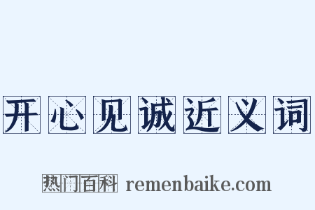 开心见诚近义词是什么意思的图片